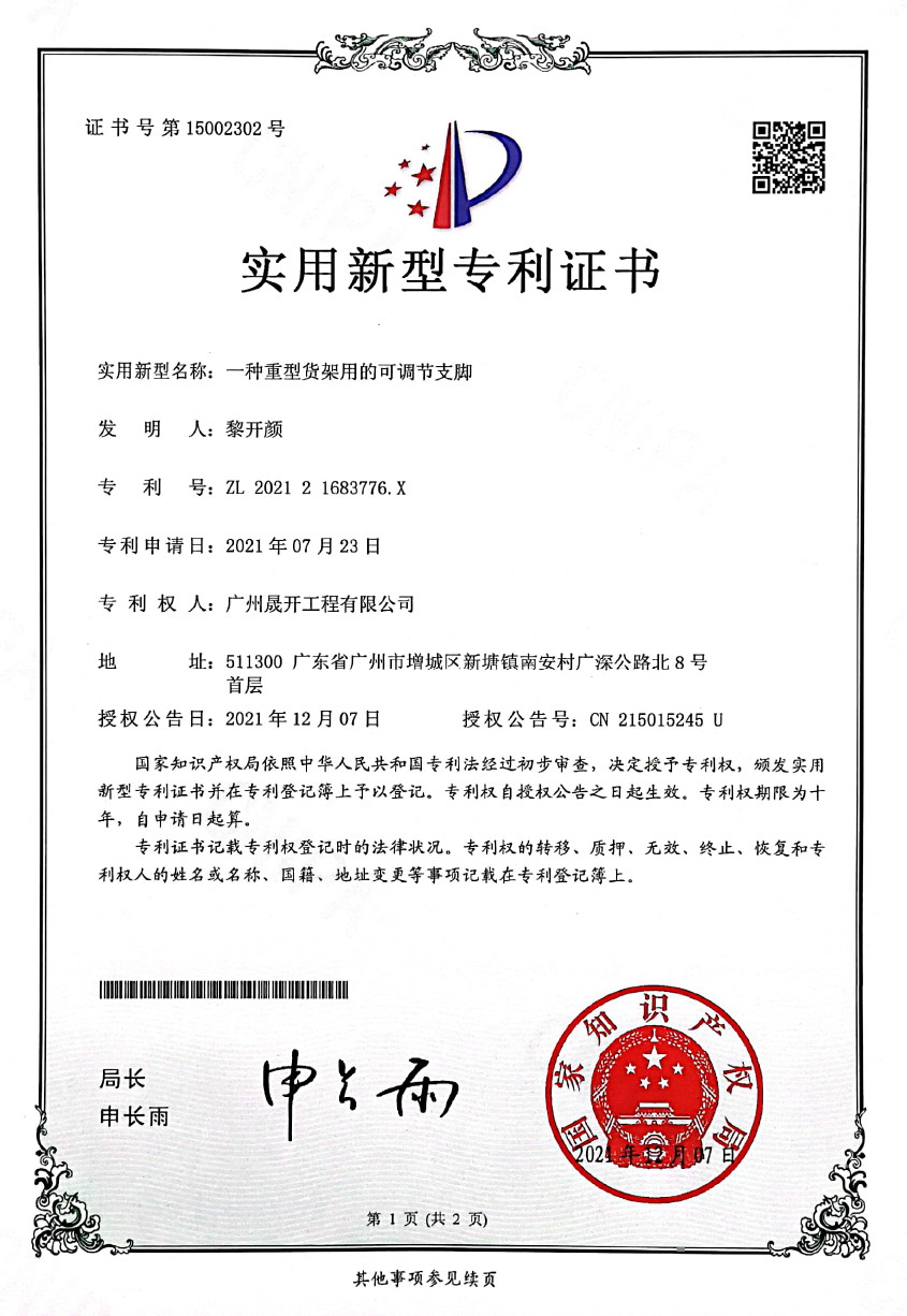 專利證書第15002302號：一種重型貨架用的可調節(jié)支腳